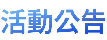 活動公告